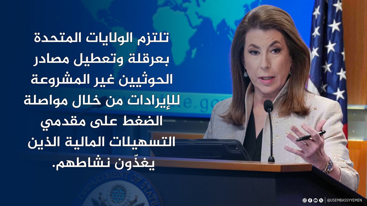 تامي بروس، المتحدثة باسم وزارة الخارجية: يأتي هذا الإجراء الأخير الذي اتخذته وزارة الخزانة الأمريكية استكمالا لسلسلة من الإجراءات التي تستهدف مصادر إيرادات الحوثيين وشراء الأسلحة، مؤكدة عزمنا على مكافحة الإرهاب، وتعزيز الأمن الإقليمي، والحفاظ على حرية الملاحة.
