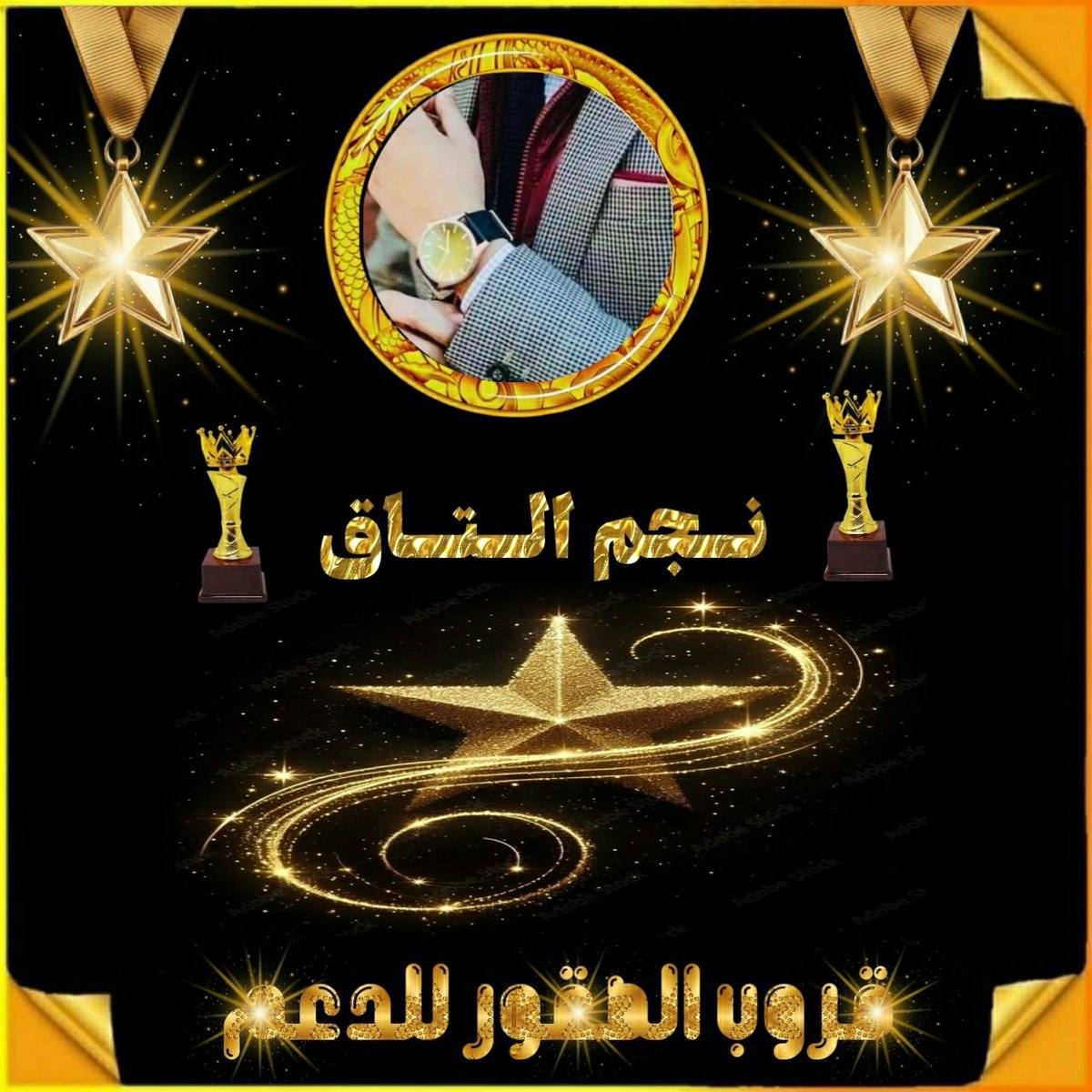 حسااب نجووم التااق👑 (@alsqwr223456) on Twitter photo #نجم_الـتاق
<a href="/Shomokalharf/">شُموخْ الحَرفْ✒️📜</a>
#شموخ_رجل
قطفنا 👌 نـجم مـن نـجوم
الابداع والتالق👌
لتفاعله وتميزه وابداعه في التبادل👉
شكراً 👌لـعطائـك الجميل
والتــواجد اليــومي والـتفاعـل
وبـصمه حـروفگ الـرائـعه
🌹متميز 🌹راقي🌹مبدع🌹آنيق
♡♡♡♡♡♡♡
#قروب_الصقور_للدعم #نجم_الـتاق
<a href="/Shomokalharf/">شُموخْ الحَرفْ✒️📜</a>
#شموخ_رجل
قطفنا 👌 نـجم مـن نـجوم
الابداع والتالق👌
لتفاعله وتميزه وابداعه في التبادل👉
شكراً 👌لـعطائـك الجميل
والتــواجد اليــومي والـتفاعـل
وبـصمه حـروفگ الـرائـعه
🌹متميز 🌹راقي🌹مبدع🌹آنيق
♡♡♡♡♡♡♡
#قروب_الصقور_للدعم