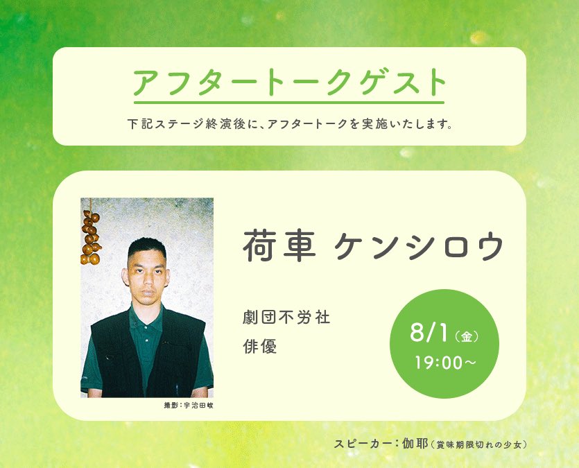 【追加情報②】
本公演を華やかに彩ってくださる追加のゲスト発表！！
荷車ケンシロウさんを迎え、公演後にアフタートークを行います！
是非お越しください✨

8/1（金）19:00〜:荷車ケンシロウ

【予約フォーム】
quartet-online.net/ticket/oihwskd