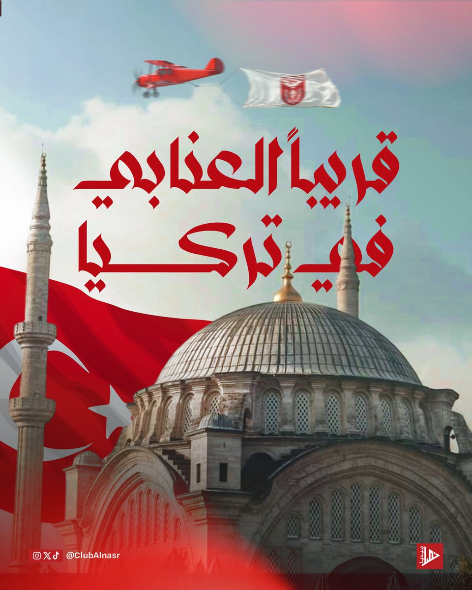 جـمـهـورنـا فـي تـركـيـا 🇹🇷

نـشـوفـكـم قـريـبـاً 👋🏻🔜