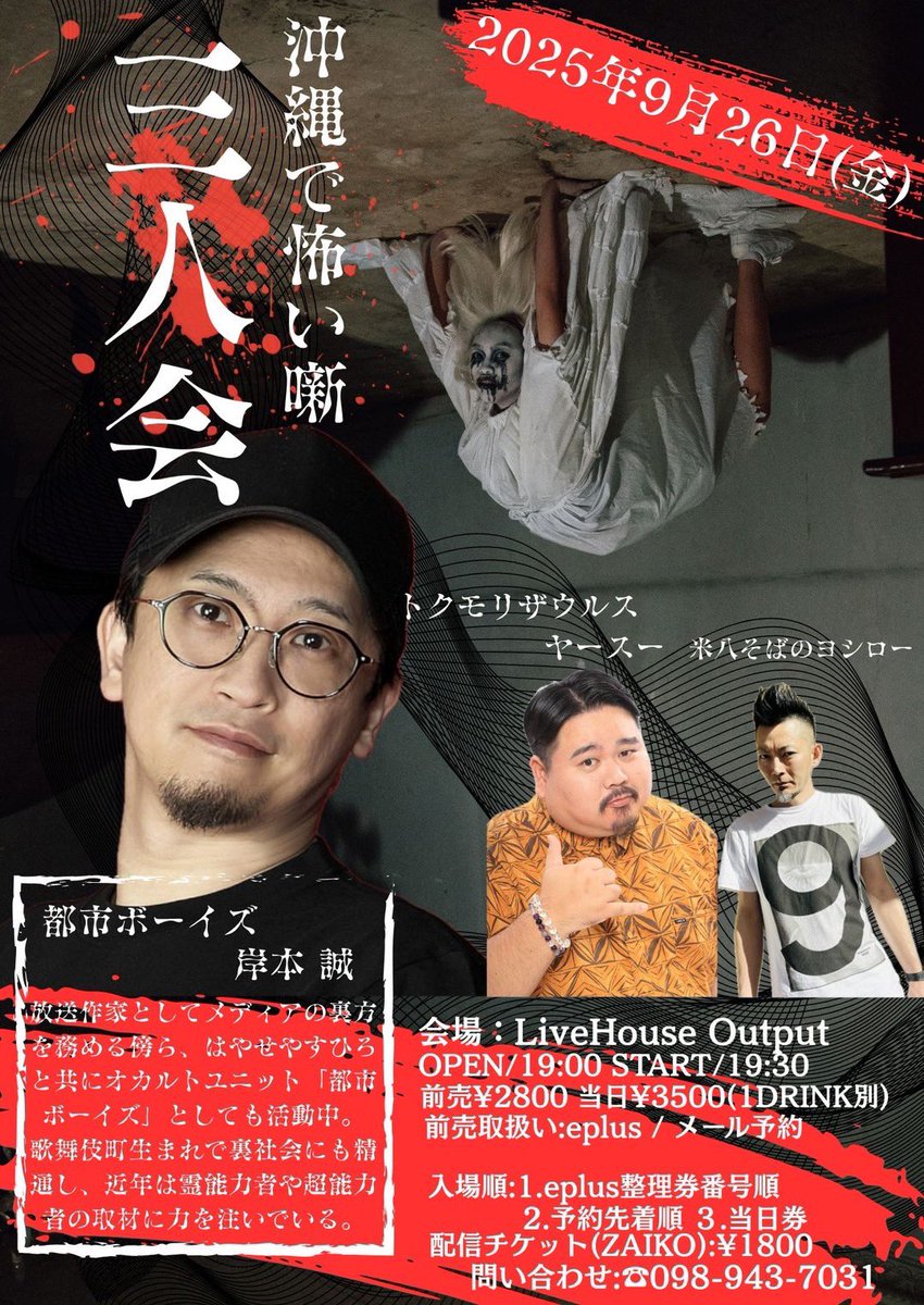 こちら沖縄のイベント詳細です！

沖縄では岸本初のイベントです！
好きな土地でもあるので張り切ってヤバい話もするかも⁉︎
沖縄ならではのメンツも楽しみです

『沖縄で怖い噺　三人会』

出演　ヤースー、米八そばのヨシロー、岸本（都市ボーイズ）

会場:Live House Output