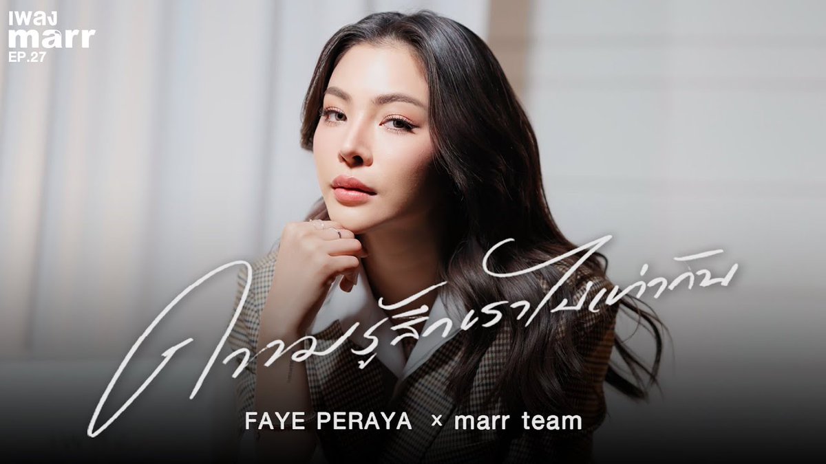 🎼 Faye no EP27 do projeto เพลง marr, em um dueto especial com marr team.

Assista agora no YouTube:
📺 youtube.com/watch?v=Xf0Lgs…

#FayePeraya #ฝ้ายพีรญา