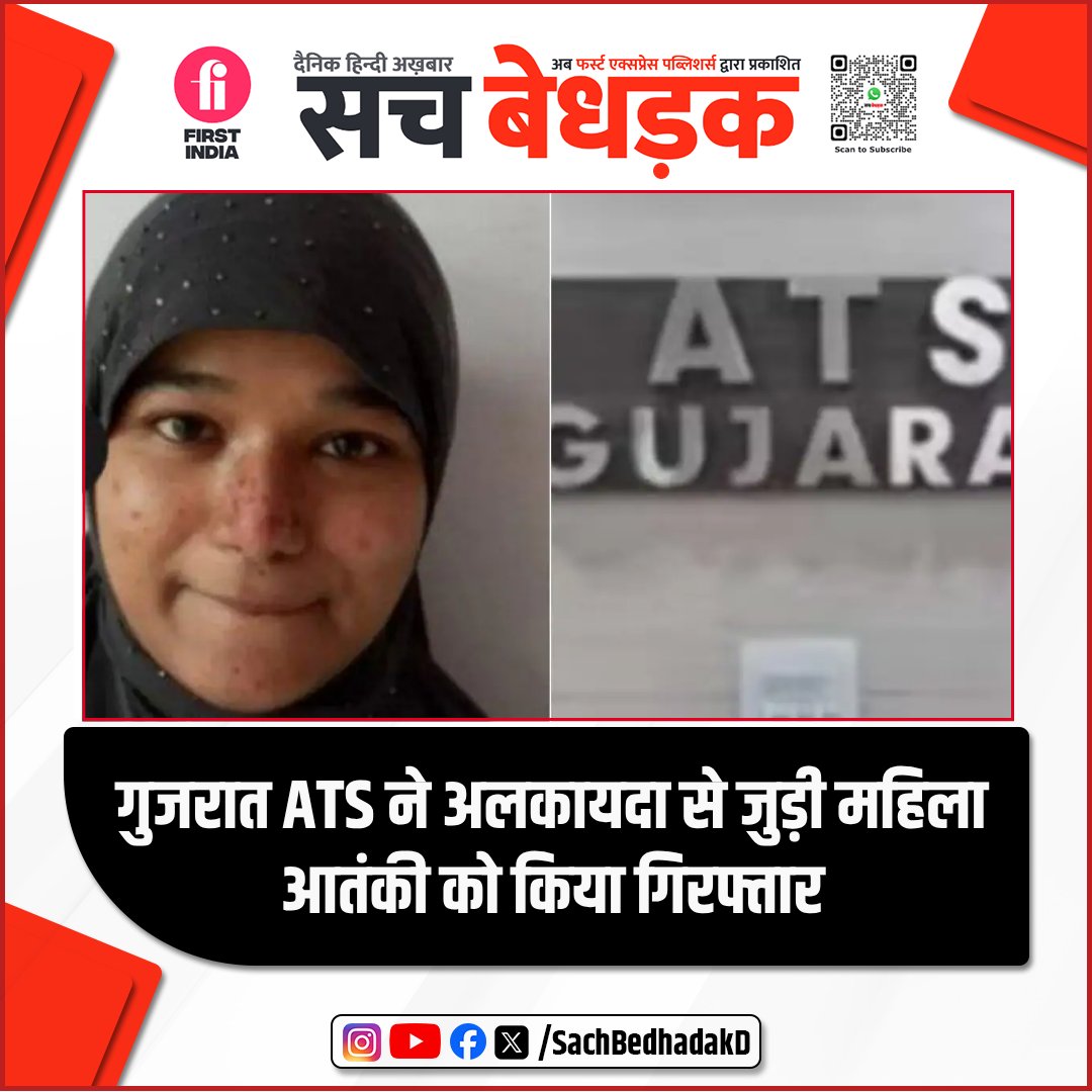 SachBedhadakD's tweet image. गुजरात ATS ने अलकायदा टेरर मॉड्यूल की महिला मास्टरमाइंड शमा परवीन को बेंगलुरु से गिरफ्तार किया है। वह पूरे मॉड्यूल का संचालन कर रही थी। फिलहाल पूछताछ जारी है।

#alqaeda #terrormodule #karnataka #bengaluru #terrorist #terrorism #shamaparveen #sachbedhadakdaily #HindiNews