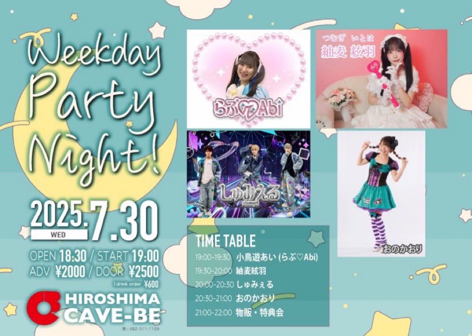 Weekday Party Night ありがとうございました♪
#らぶあび #らび属 #広島アイドル #広島CAVE_BE