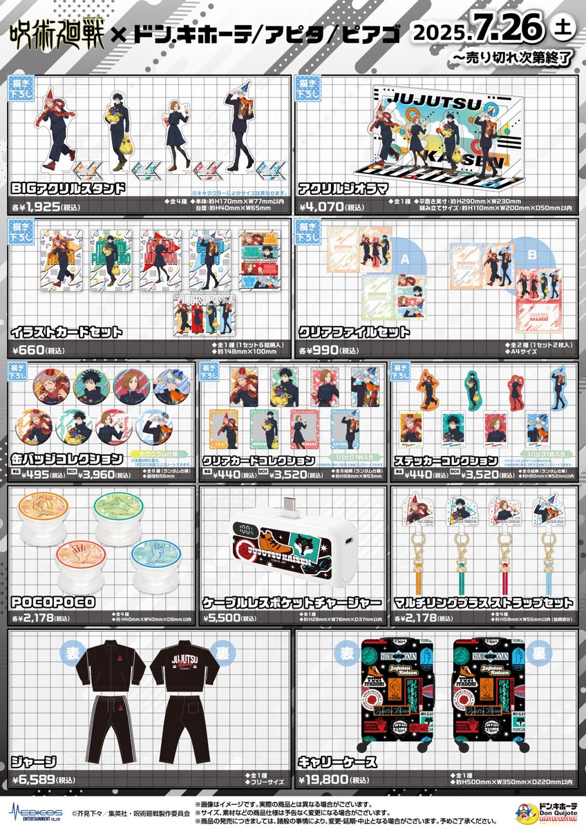 【グッズ情報】

ドン・キホーテ/アピタ/ピアゴ 対象店舗にて販売された『呪術廻戦』描き下ろしイラストグッズが、8月1日(金)12:00より事後通販開始！

事後通販にも特典ミニカードが付属！

※ジャージ、キャリーケース、POCOPOCO、マルチリングプラスは数量限定販売

medicos-e.net/newsdetail/juj…