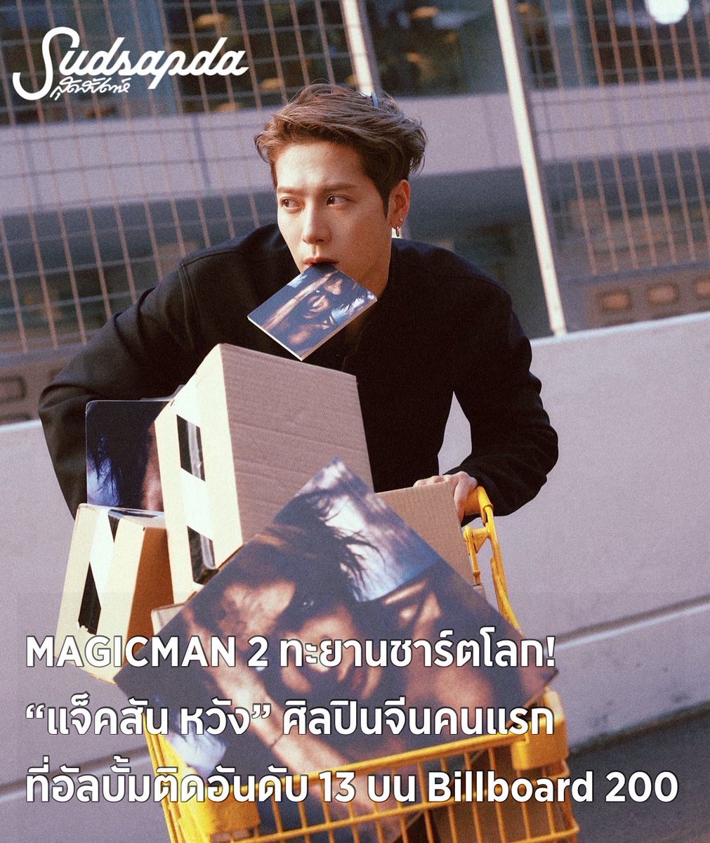 MAGICMAN 2 ทะยานชาร์ตโลก! “แจ็คสัน หวัง” ศิลปินจีนคนแรก อัลบั้มติดอันดับ 13 บน Billboard 200

สามารถฟัง MAGICMAN 2 ได้แล้ววันนี้ทุกแพลตฟอร์มสตรีมมิ่ง: TEAMWANG.lnk.to/MAGICMAN2 

#MAGICMAN2 #JACKSONWANG #Billboard200