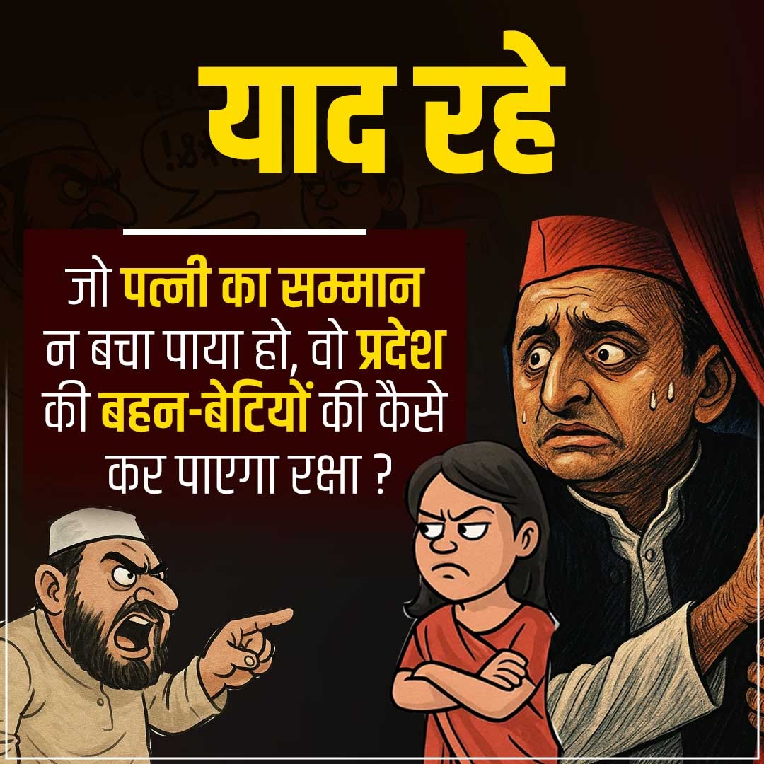 अखिलेश यादव ने वोट बैंक के लिए अपने स्वाभिमान को गिरवीं रख दिया है।

जो अखिलेश अपनी धर्मपत्नी के स्वाभिमान की रक्षा ना कर सका वो प्रदेश की महिलाओं के सम्मान की रक्षा कैसे करेगा।

थू है तुम पर अखिलेशुद्दीन। 🤬

#darpokakhilesh #giants #VoteBank