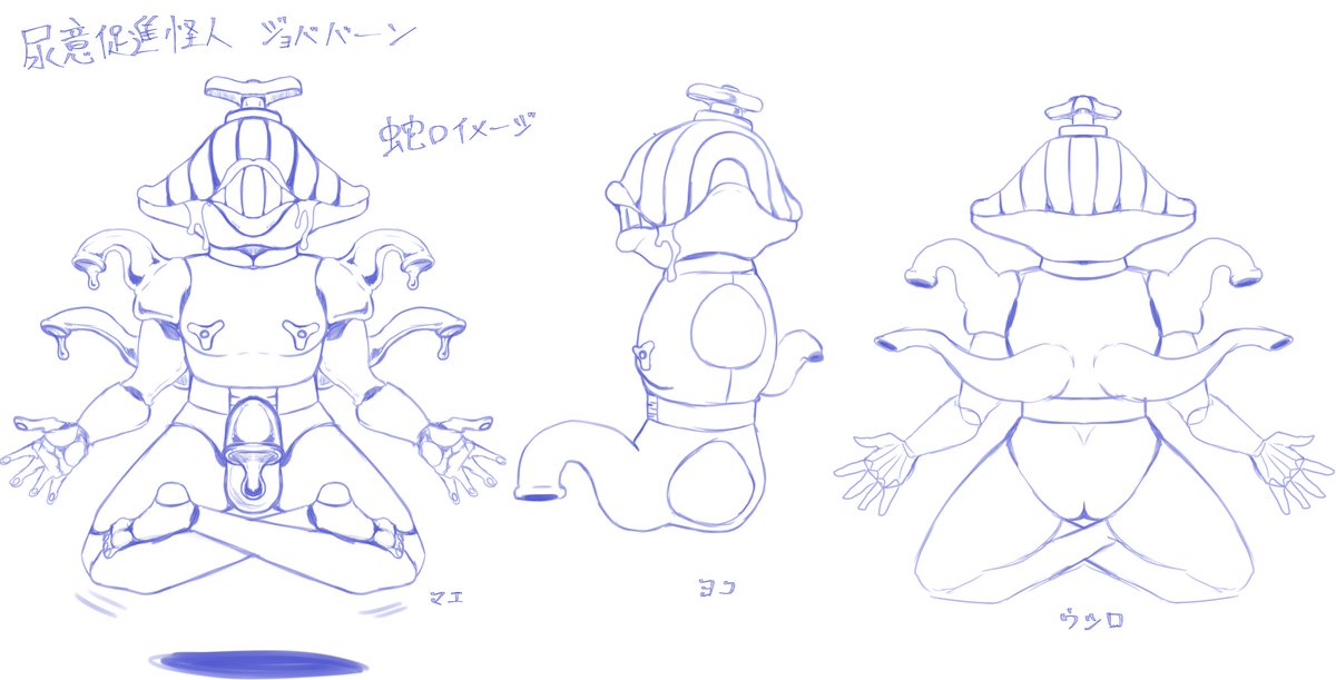 尿意を促進してくるタイプの怪人三面図 