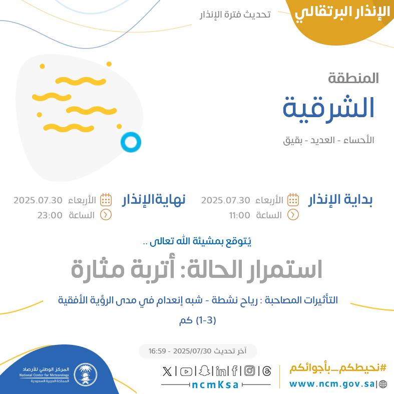 الإنذار البرتقالي - #المنطقة_الشرقية - #الأحساء #العديد #بقيق  

للتفاصيل  ncm.gov.sa/ar/alert/pages… 

#الإنذار_المبكر #طقس_السعودية
#المركز_الوطني_للأرصاد