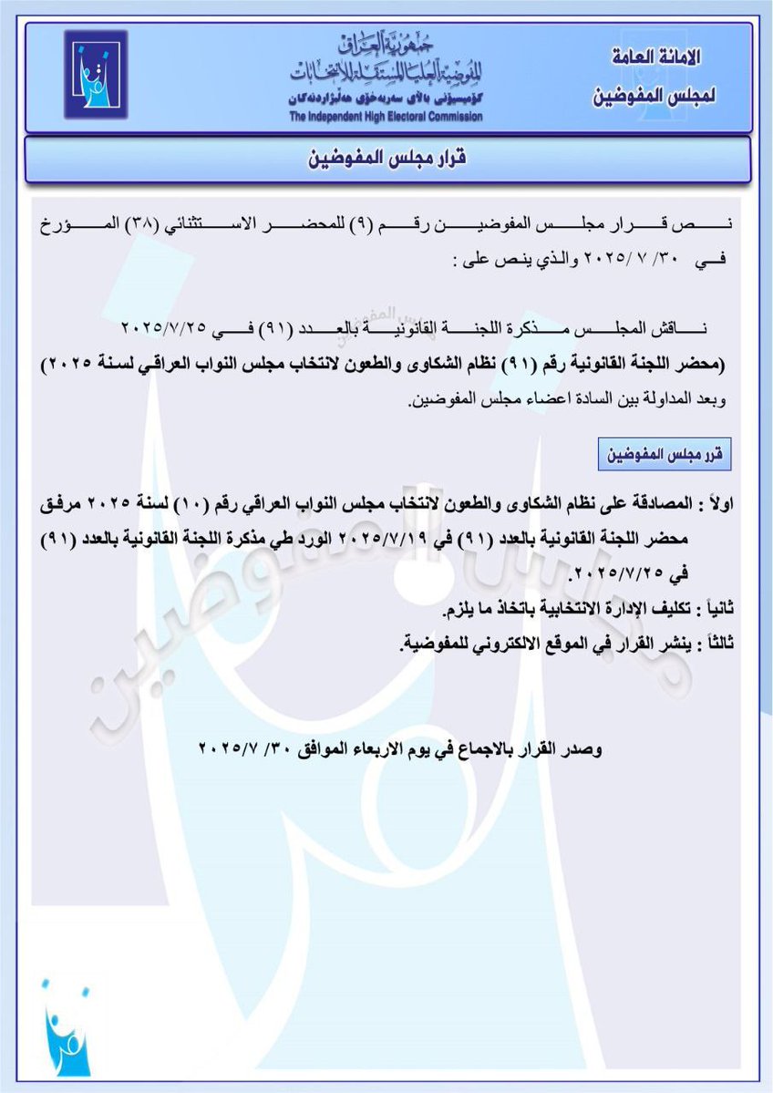 المفوضية تصادق على نظام الشكاوى والطعون للانتخابات البرلمانية المقبلة