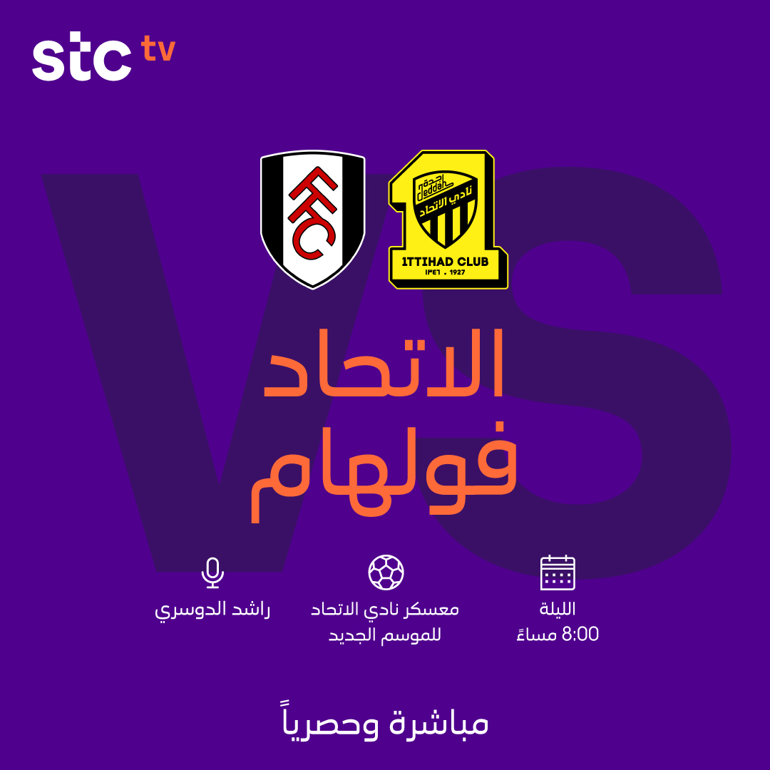 الاتحاد يواجه فولهام الليلة 🔥
تابع المباراة مباشرة وحصريًا على stc tv sports HD 1 📺

#صيفك_كورة_على_stctv
