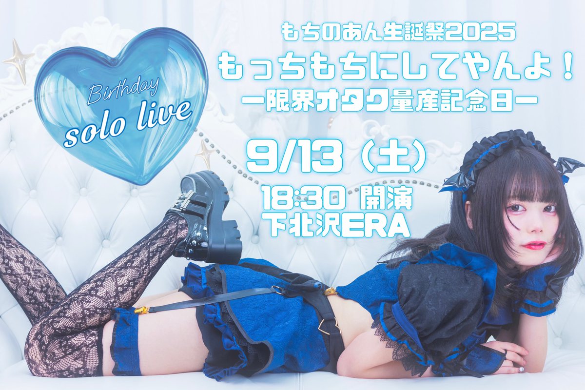 mochino_fr2pon's tweet photo. 特別な日にするよ❤︎
かわいい曲���かっこいい曲も
艶っぽい曲もやります

その他にも…？❤︎

絶対来た方がいいよ
てか来て❤︎
配信で行くよ報告まってる

もちのあん生誕祭 『もっちもちにしてやんよ！-限界オタク量産記念日-』    
📍下北沢ERA 
🕰9/13(土) 開場: 18:00 開演: 18:30
🔗https://t.co/zzwdmtcG1W