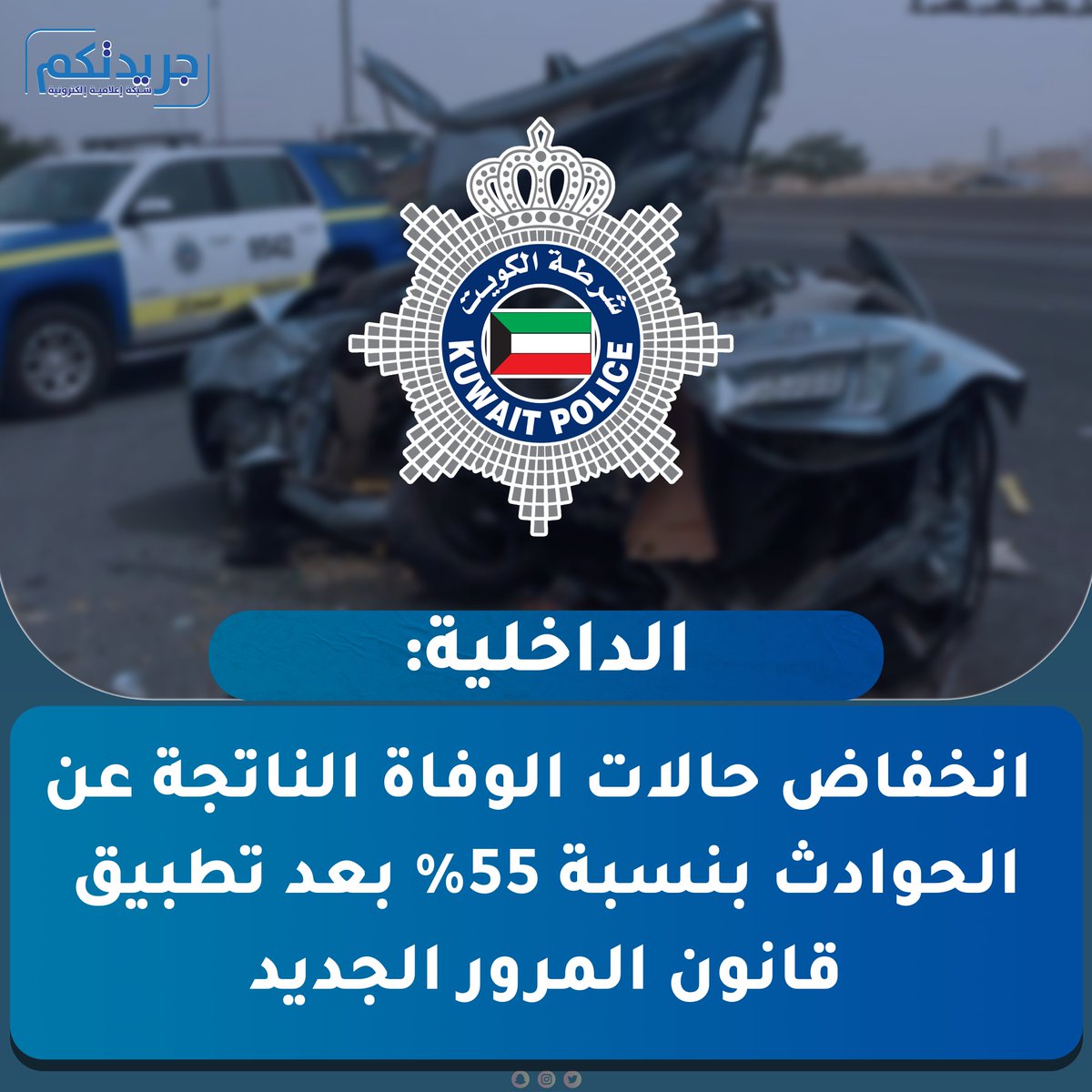 «الداخلية»: انخفاض حالات الوفاة الناتجة عن الحوادث بنسبة 55% بعد بدء تطبيق قانون المرور الجديد في 22 أبريل

- انخفاض مخالفات السرعة وتجاوز الإشارة بنسبة 83% والحزام والهاتف بنسبة 75%

- استخدام كاميرات الذكاء الاصطناعي والتطبيقات الذكية أسهم في ضبط المخالفين