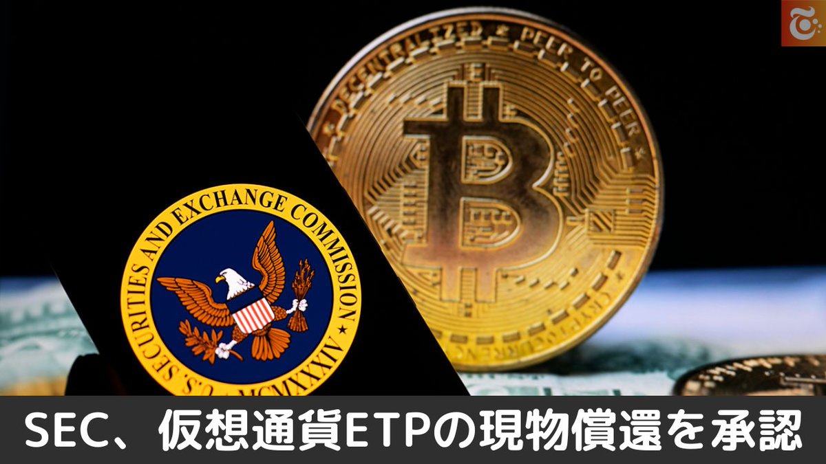 本日の注目ニュース👀 SEC（米国証券取引委員会） 仮想通貨 ETP で現物による 受益証券の発行・償還を正式承認 ✨  https://t.co/Z49XJSSps4