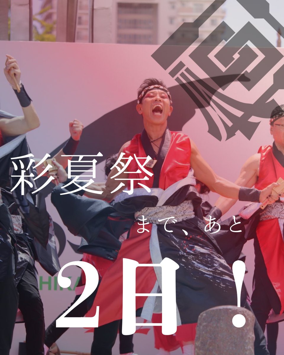 【彩夏祭まであと2日🔥】

今日の主役は…め組メンズ🔥

力強く舞い、支え、盛り上げる！
チームを支える熱き背中にもぜひご注目を💪✨

今年の夏、最高にかっこいい姿を見せてくれます！

#彩夏祭 #め組メンズ #背中で語る #彩れ纏魂