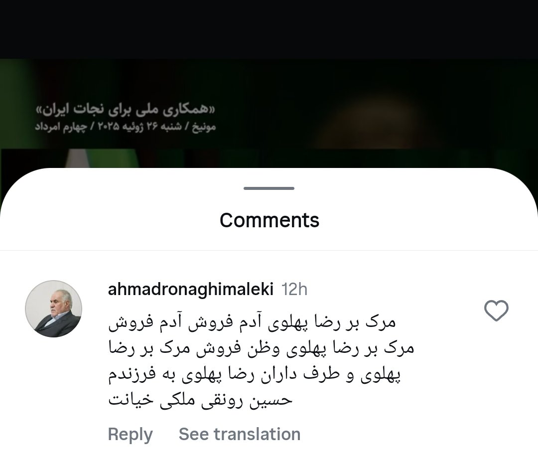 کامنت  پدر حسین رونقی(حسین خطر) در زیر پست اینستاگرامی کیهان لندن که ویدیویی از سخنرانی خانواده های دادخواه در  همایش مونیخ منتشر کرده:
و باز هم سو گیری درست پادشاهی خواهان 
#همکاری_ملی 
#جاویدشاه