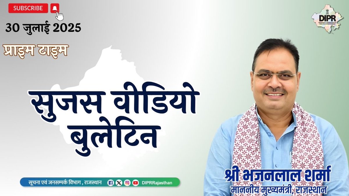 सुजस वीडियो बुलेटिन
30 जुलाई, 2025

youtu.be/GPGd9cYRoOo?si…

राज्य सरकार की महत्वपूर्ण खबरों का ऑडियो-विजुअल प्रजेंटेशन 

– मुख्यमंत्री ने की अतिवृष्टि से उत्पन्न हालातों की विस्तृत समीक्षा, अधिकारियों को दिए मुस्तैदी के साथ राहत-बचाव कार्य करने के निर्देश

– मुख्यमंत्री के