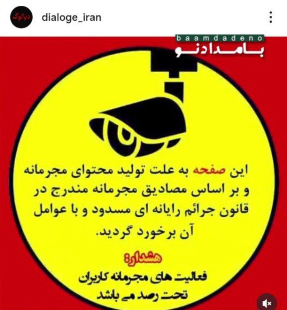 ✅دیالوگ ایران مسدود شد!

صفحه اینستاگرامی برنامه "دیالوگ ایران" دقایقی پیش توسط مراجع قضایی مسدود شد!
گفتنی است سازنده این برنامه محمد احمدی که بعد از منتشر شدن بخش های این برنامه با موضوعیت جنگ ۱۲ روزه، روز گذشته با قید وثیقه آزاد شد.