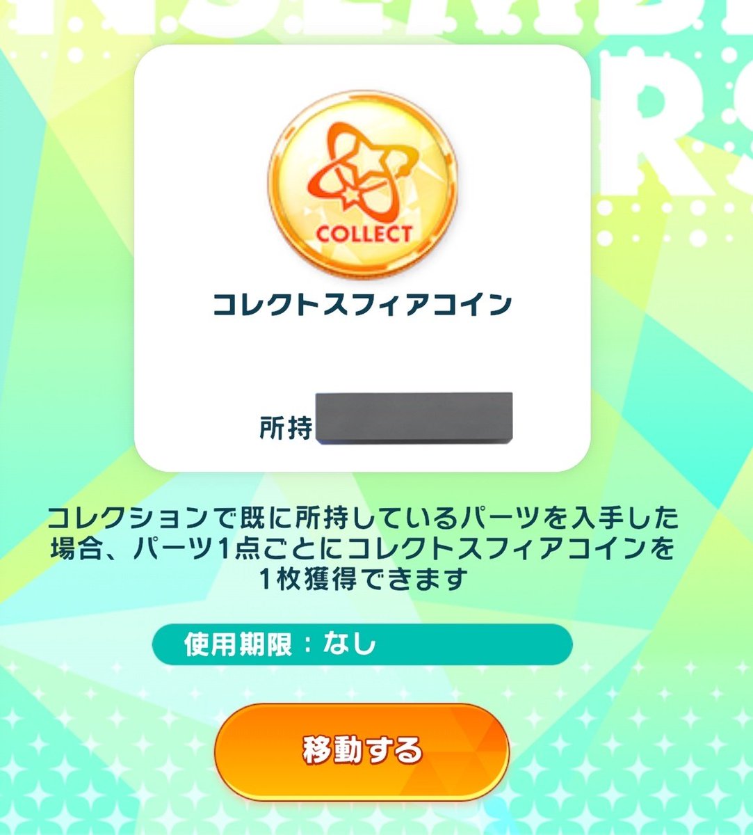 종종 질문이 들어오는 이것에 대해 이것은 콜렉트 스피어 코인. 스피어 코디 파츠 가챠에서 중복 파츠를 뽑게 되면 이 코인을 줍니다.  콜렉트 스피어 코인을 사용할 수 있는 교환소는 현재 구현이 안 되어 있습니다.