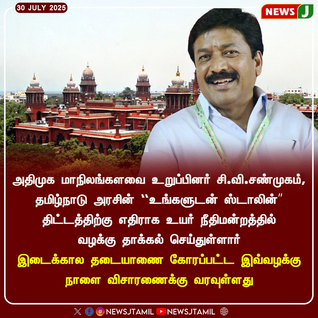Govindarajan67's tweet image. உங்களுடன் ஸ்டாலின் திட்டத்திற்கு எதிரான வழக்கு  உயர் நீதிமன்றத்தில் நாளை விசாரணை || NEWSJ
#dmkfail #stalinmodel #byebyestalin #admk #cvshanmugam  #newsj