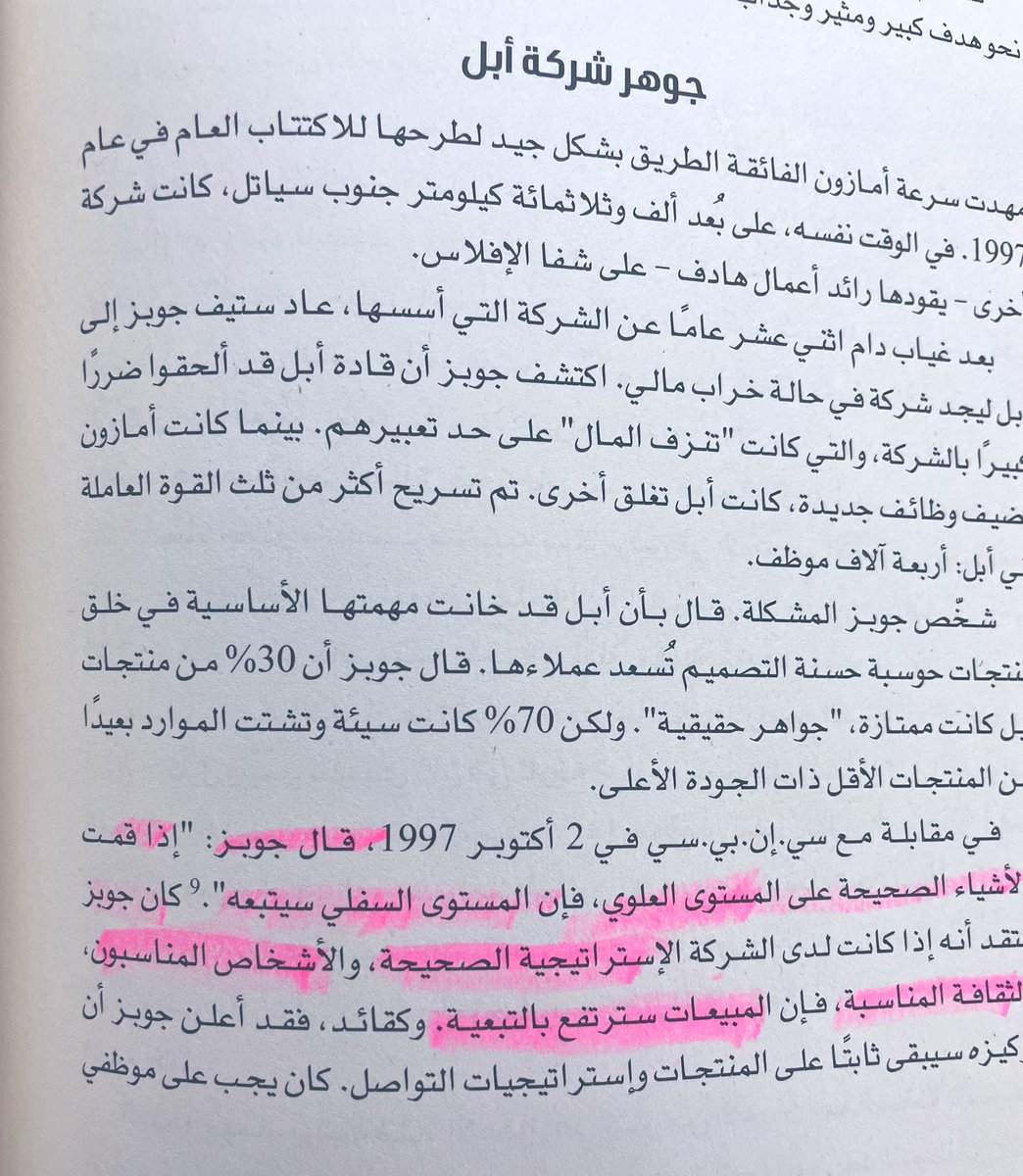 تهاني (@tahani_mhmad) on Twitter photo جوهر قوة شركة أبل في عالم المبيعات
⬆️ استراتيجية صائبة
⬆️ فريق مبدع
⬆️ ثقافة ملهمة
من كتاب"خطة بيزوس: أسرار التواصل لدى أعظم بائع في العالم"
<a href="/Mkt_Art/">فن التسويق | MKT_ART</a> جوهر قوة شركة أبل في عالم المبيعات
⬆️ استراتيجية صائبة
⬆️ فريق مبدع
⬆️ ثقافة ملهمة
من كتاب"خطة بيزوس: أسرار التواصل لدى أعظم بائع في العالم"
<a href="/Mkt_Art/">فن التسويق | MKT_ART</a>