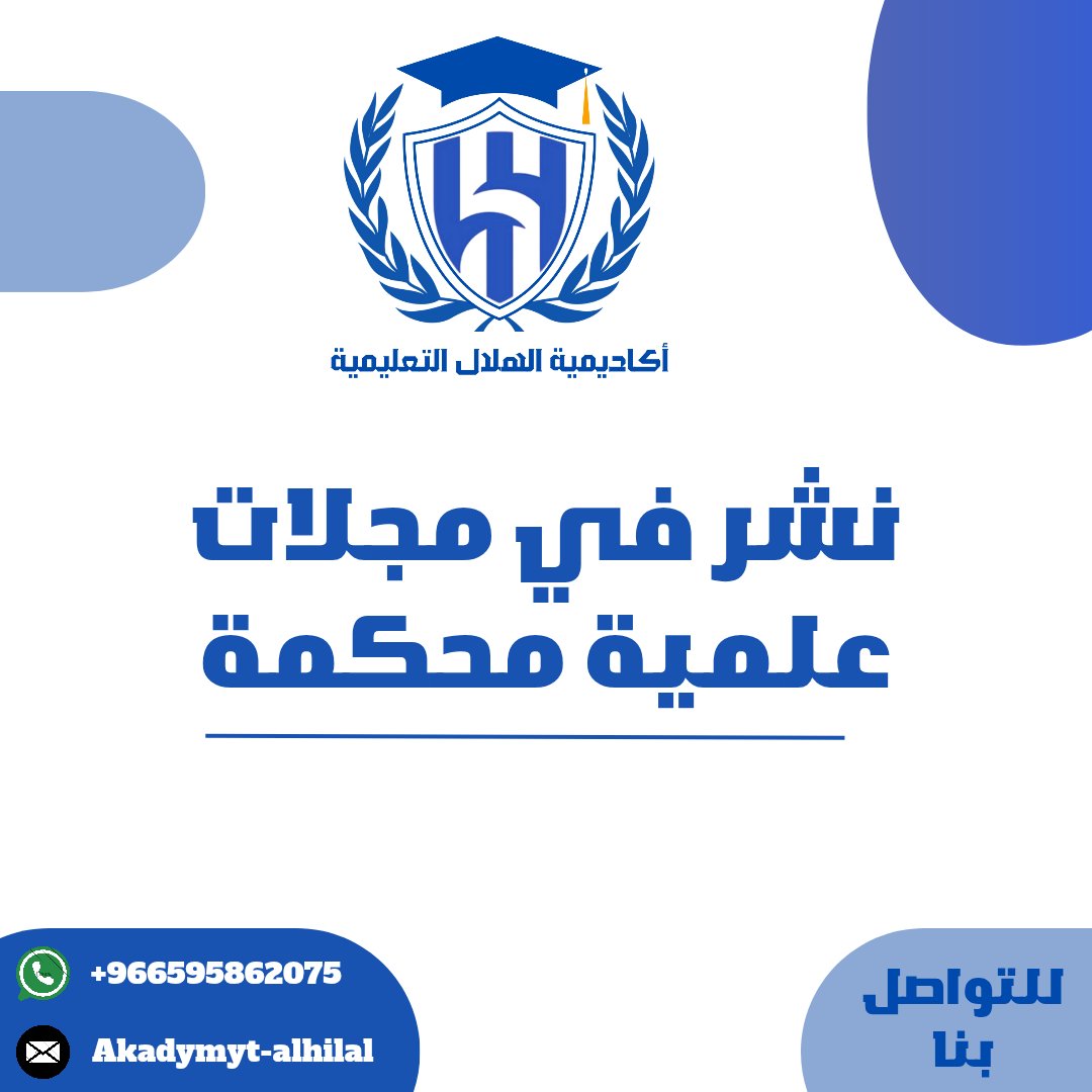 وش تنتظر؟
كل يوم تأخر فيه بنشر بحثك…فرصة تضيع عليك!

المجلات العلمية المعتمدة تقبل أبحاث بمجالات: الطب، التمريض،الصحة العامة وغيرها.

🔍فريقنا يجهز لك البحث من البداية للنشر –وفق شروط المجلة وبالإنجليزي الأكاديمي.
راسلنا وابدأ الحين: رابط واتسابنا بالبايو!
#بحث_علمي #نشر #الهلال