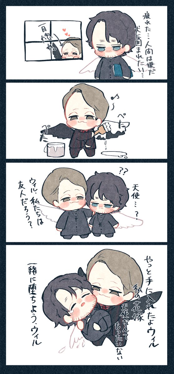 👿ハンニと👼ウィル
レクウィル

👼でエクソシストなうぃるちゃに一目惚れしてしまう👿うぃる
👼に化けてうぃるちゃにつけ込み、最後は堕天させてしまう
二人でどこまでも一緒に堕ちていくのですね👿👼