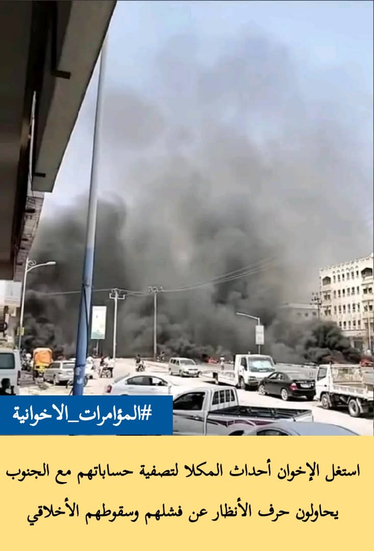 استغل الإخوان أحداث المكلا لتصفية حساباتهم مع الجنوب
يحاولون حرف الأنظار عن فشلهم وسقوطهم الأخلاقي

#المؤامرات_الاخوانية
