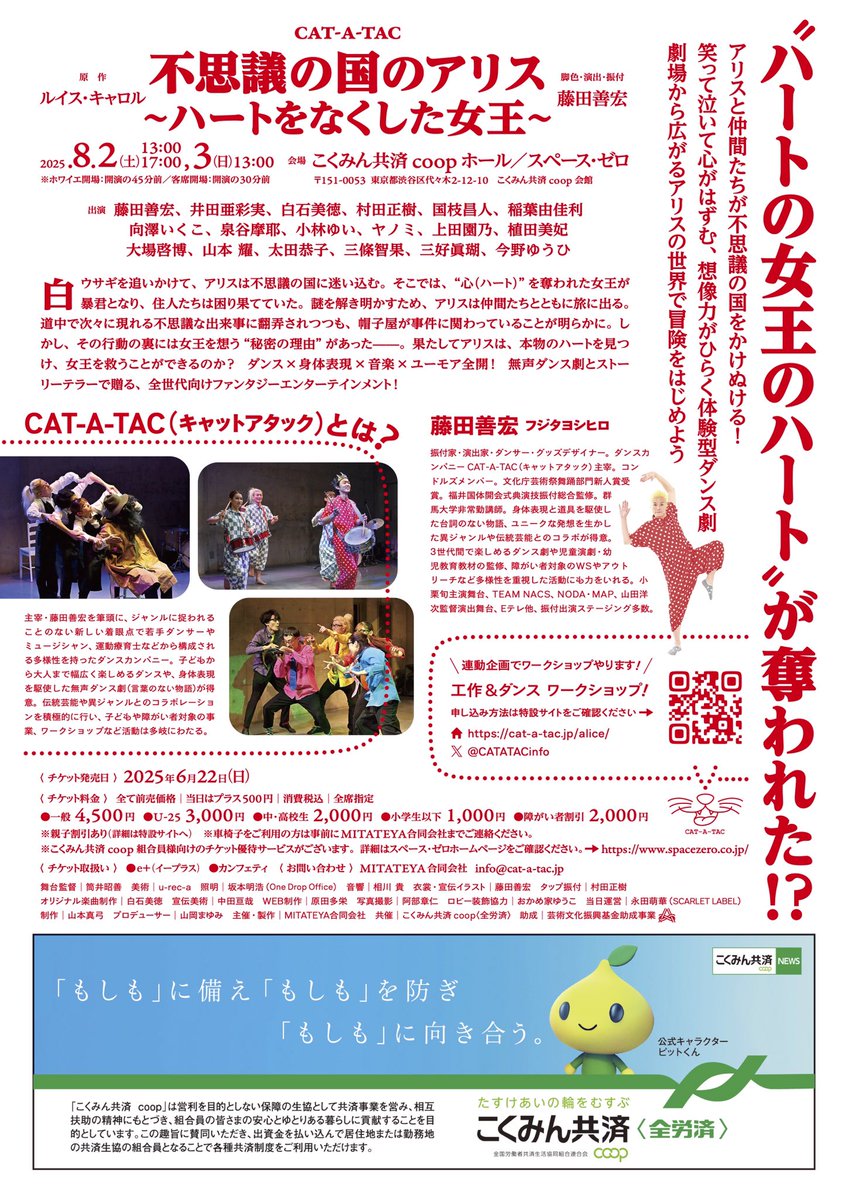 連日連夜、新作に全力を尽くしています。
演出家/振付家/ダンサー/エンターテイナーの藤田さんのかつての言葉｢全員野球｣そのもの。
ソールドアウト&amp;キャンセル待ちも出ています。
にんげんの身体って、こんなにも豊かに異次元を表現するんだよ！

cat-a-tac.jp/alice/

#CATATAC