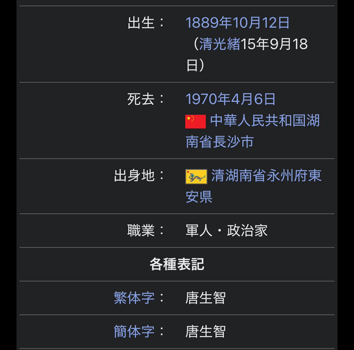 突然想到湖湘男兒是不是天克南京，鬼使神差查了查皇軍解放南京時臨陣腳底抹油的唐生智將軍出自，我簡直不敢相信自己的眼睛，只能說冥冥中自有天意⋯