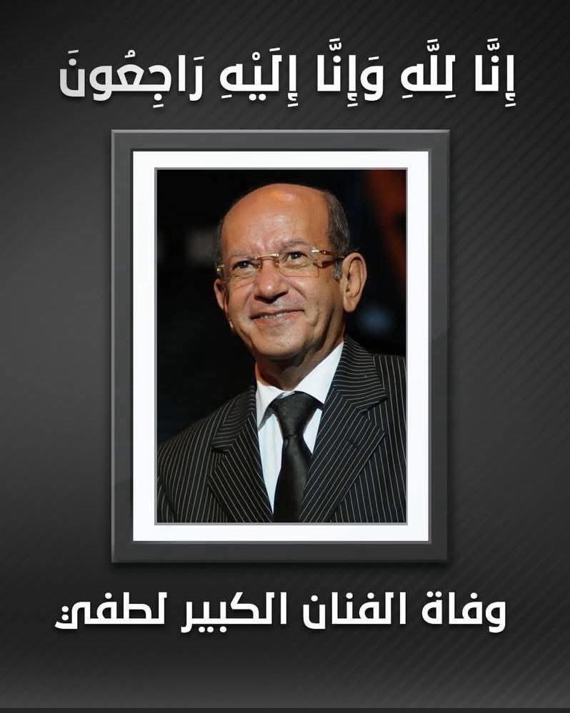 مع السلامة وفي رعاية الله ياألطفنا وأظرفنا وأطيبنا وأجدعنا ياحبيبي يالطفي ولإن السيرة أطول من العمر حتفضل سيرتك العطرة يابطل منورة قلوب كل اللي شافوك وعرفوك وحبوك ياحبيبي يا #لطفي_لبيب