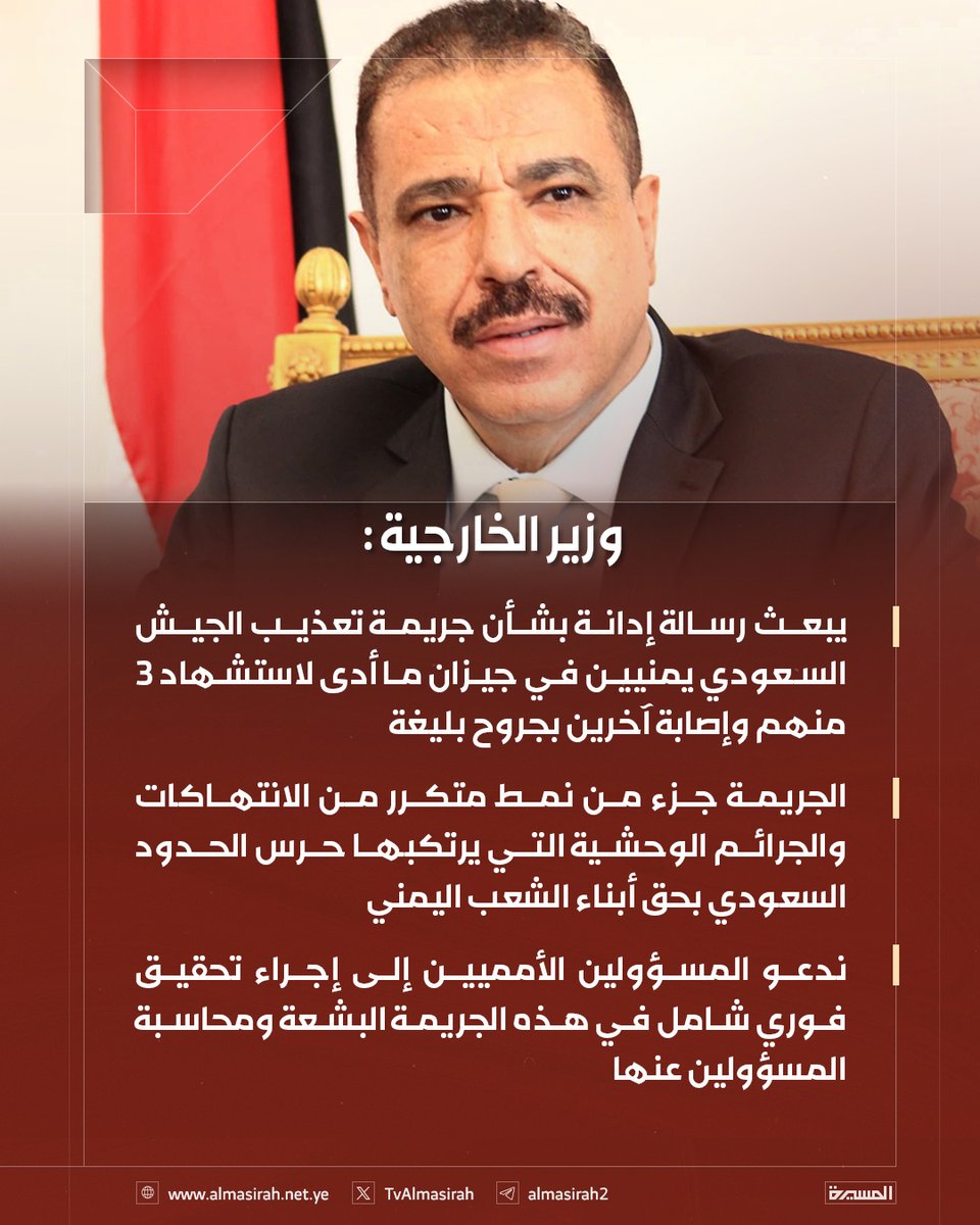 وزير الخارجية يدين جريمة تعذيب يمنيين في #جيزان من قبل الجيش السعودي ويؤكد أنها جزء من نمط وحشي متكرر ويدعو لتحقيق أممي عاجل ومحاسبة الجناة..