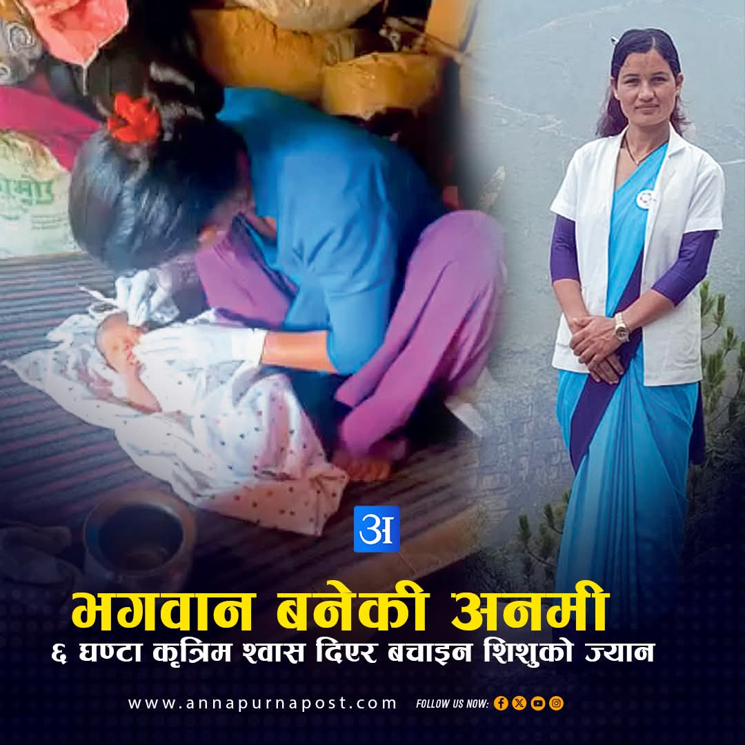 ***जानकीजी देशलाई तपाईंजस्तै स्वास्थ्यकर्मीको खाँचो छ***

स्वासप्रस्वासमा जटिल समस्या देखिए पनि भौगोलिक कठिनाइका कारण अस्पताल लैजान नसकिएकी शिशुको जीवनरक्षामा भगवानरुपी योगदान दिन सफल बैतडीको  सिगास गाउँपालिका ४ को आधारभूत स्वास्थ्य सेवा केन्द्र कान्धारकी अनमी जानकी पुजारासँग