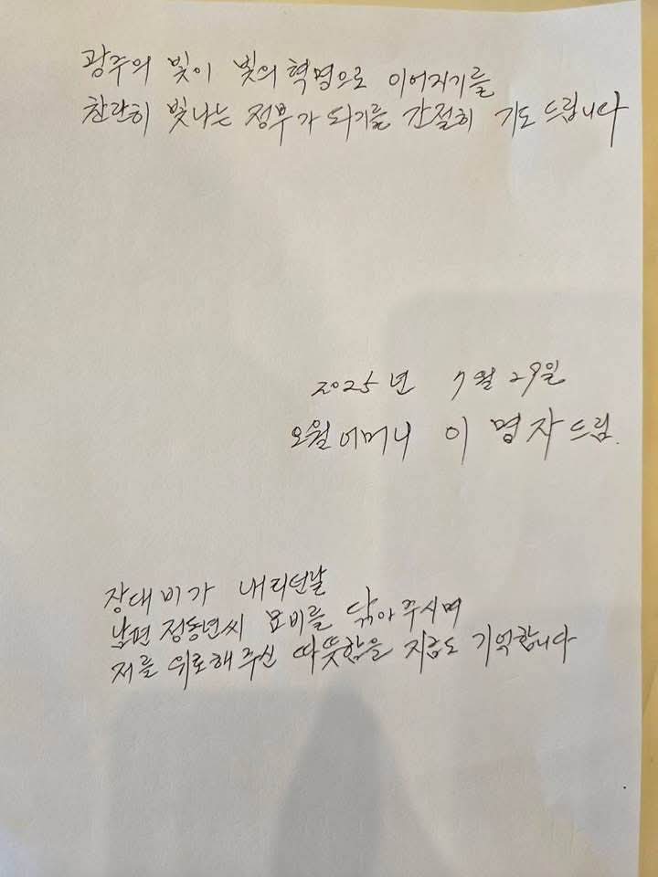 우리는 5.18 어메요 
잔혹한 권력에 의해 한순간에 가족을 잃고
말로 다할수 없는 한을 가슴에 품은 어메라
시대의 깊은 아픔에 연대하며 살아가고 있습니다.
또다시 이전 정권의 폭력으로 삶이 무너져버린 이들이 눈에 밟힙니다

이재명 대통령님께서도 정치적 덫에 걸려
무도한 권력의 희생양이