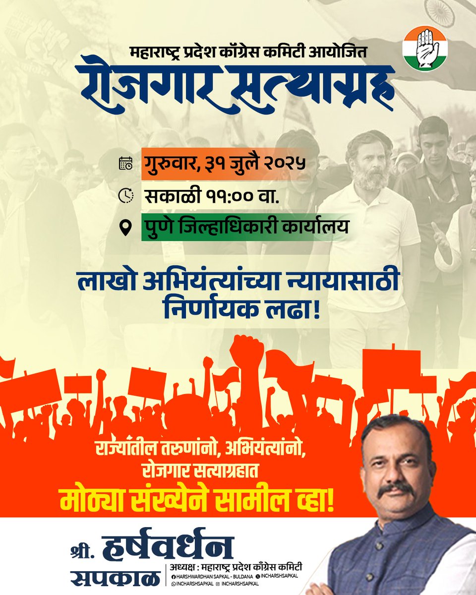 Harshwardhan Sapkal (@incharshsapkal) on Twitter photo काँग्रेसचा हात, तरुणांना साथ!
<a href="/Dhananjay4INC/">Dhananjay Shinde INDIA 🇮🇳</a>
#RojgarSatyagraha #PuneProtest #CongressForYouth
#EngineerRecruitment #JalsanpadaScam #MaharashtraYouth काँग्रेसचा हात, तरुणांना साथ!
<a href="/Dhananjay4INC/">Dhananjay Shinde INDIA 🇮🇳</a>
#RojgarSatyagraha #PuneProtest #CongressForYouth
#EngineerRecruitment #JalsanpadaScam #MaharashtraYouth