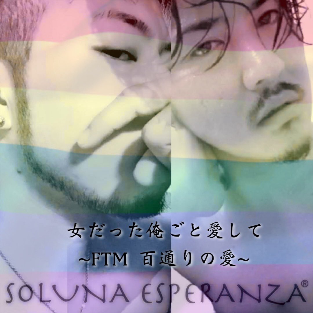 soluna_esp's tweet photo. 女だった俺ごと愛して
~FTM 百通りの愛~

全国JOYSOUND
カラオケ導入まで…

後２日！！！！！

自分たちの歌が
カラオケで歌えるようになるなんて…
感無量です

トランス男性によるトランス男性の歌
是非是非聴いてくださいね🔥

#FTM #LGBTQ #トランスジェンダー #デビューシングル https://t.co/iGH7ov4vSd