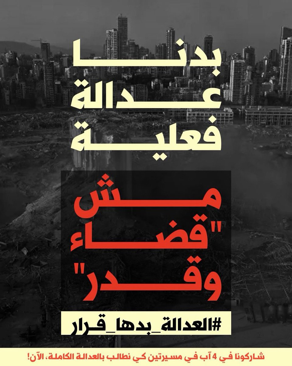 4AugLebanon's tweet photo. شاركونا في 4 آب في مسيرتين كي نطالب بالعدالة الكاملة، الآن!

تنطلق المسيرتان عند الساعة 4:00 م من:

. ساحة الشهداء 
. مركز فوج الإطفاء في الكرنتينا

وتلتقيان عند مرفأ بيروت عند السّاعة 5:30 م.

#العدالة_بدها_قرار
#August4 #BeirutBlast #تفجير_مرفأ_بيروت https://t.co/wAeheP9Fhv