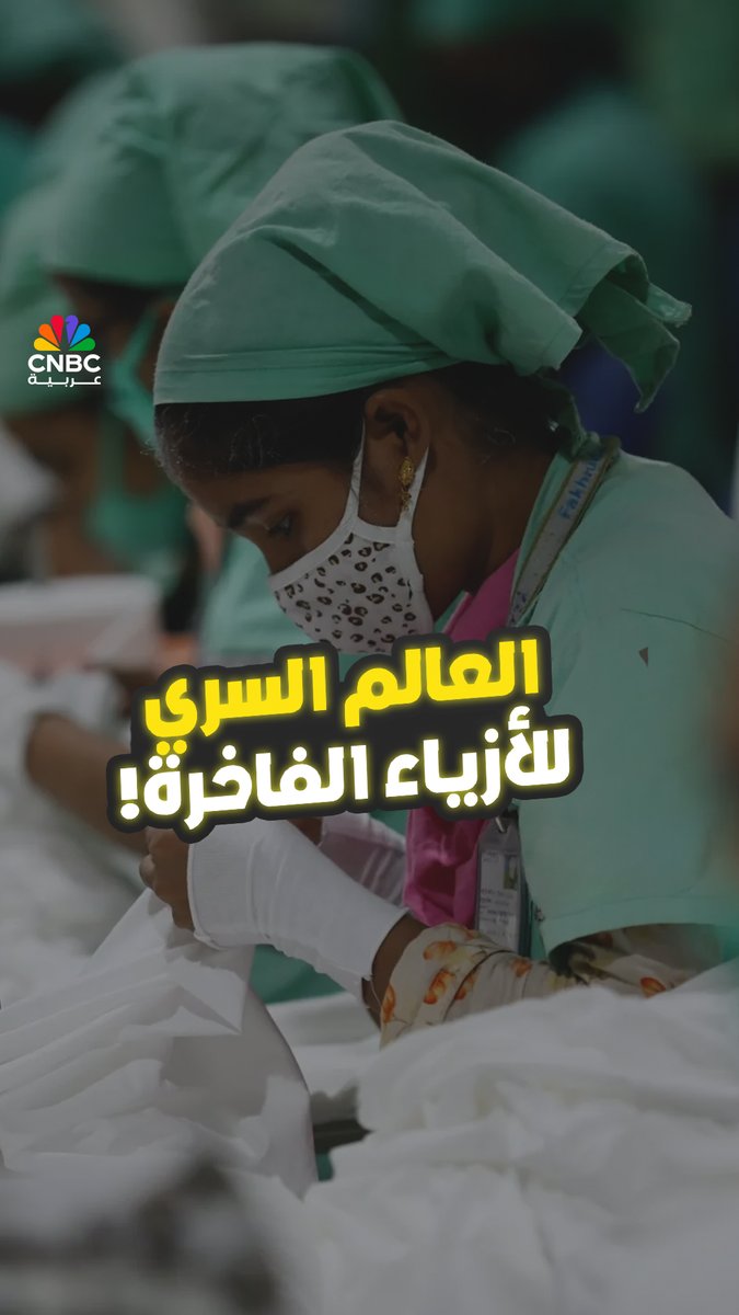 العالم السري للأزياء الفاخرة .. ماذا يكشف لنا؟ 