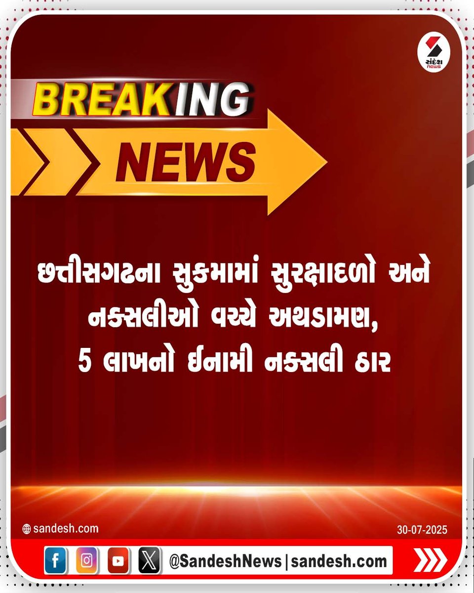 sandeshnews's tweet photo. છત્તીસગઢના સુકમામાં સુરક્ષાદળો અને નક્સલીઓ વચ્ચે અથડામણ, 5 લાખનો ઈનામી નક્સલી ઠાર
#SukmaEncounter #ChhattisgarhNews #NaxaliteAttack #SecurityForcesIndia #SandeshNews https://t.co/vaRqVQv8gJ