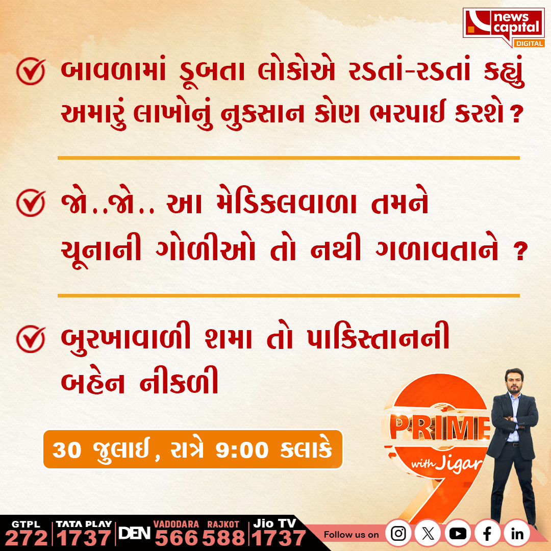 NewsCapital Gujarat (@newscapitalgj) on Twitter photo เชฌเชพเชตเชณเชพเชฎเชพเช เชกเซเชฌเชคเชพ เชฒเซเชเซเช เชฐเชกเชคเชพเช-เชฐเชกเชคเชพเช เชเชนเซเชฏเซเช
เช
เชฎเชพเชฐเซเช เชฒเชพเชเซเชจเซเช เชจเซเชเชธเชพเชจ เชเซเชฃ เชญเชฐเชชเชพเช เชเชฐเชถเซ ?
เชเซ..เชเซ.. เช เชฎเซเชกเชฟเชเชฒเชตเชพเชณเชพ เชคเชฎเชจเซ
เชเซเชจเชพเชจเซ เชเซเชณเซเช เชคเซ เชจเชฅเซ เชเชณเชพเชตเชคเชพเชจเซ ?
เชฌเซเชฐเชเชพเชตเชพเชณเซ เชถเชฎเชพ เชคเซ เชชเชพเชเชฟเชธเซเชคเชพเชจเชจเซ เชฌเชนเซเชจ เชจเซเชเชณเซ
30 เชเซเชฒเชพเช , เชฐเชพเชคเซเชฐเซ 9:00 เชเชฒเชพเชเซ
#BavlaWaterlogging | #FarmersLoss | #MalfunctioningDrainage | เชฌเชพเชตเชณเชพเชฎเชพเช เชกเซเชฌเชคเชพ เชฒเซเชเซเช เชฐเชกเชคเชพเช-เชฐเชกเชคเชพเช เชเชนเซเชฏเซเช
เช
เชฎเชพเชฐเซเช เชฒเชพเชเซเชจเซเช เชจเซเชเชธเชพเชจ เชเซเชฃ เชญเชฐเชชเชพเช เชเชฐเชถเซ ?
เชเซ..เชเซ.. เช เชฎเซเชกเชฟเชเชฒเชตเชพเชณเชพ เชคเชฎเชจเซ
เชเซเชจเชพเชจเซ เชเซเชณเซเช เชคเซ เชจเชฅเซ เชเชณเชพเชตเชคเชพเชจเซ ?
เชฌเซเชฐเชเชพเชตเชพเชณเซ เชถเชฎเชพ เชคเซ เชชเชพเชเชฟเชธเซเชคเชพเชจเชจเซ เชฌเชนเซเชจ เชจเซเชเชณเซ
30 เชเซเชฒเชพเช , เชฐเชพเชคเซเชฐเซ 9:00 เชเชฒเชพเชเซ
#BavlaWaterlogging | #FarmersLoss | #MalfunctioningDrainage |