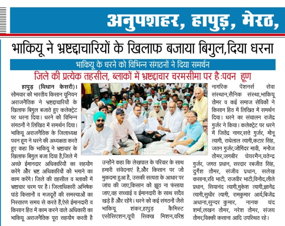 भारतीय किसान युनियन (अराजनैतिक) (@bkubijnor) on Twitter photo भ्रष्ट अधिकारियों के खिलाफ और ईमानदार अधिकारी के सम्मान में भाकियू (अराजनैतिक) मैदान में ~ भ्रष्ट अधिकारियों के खिलाफ और ईमानदार अधिकारी के सम्मान में भाकियू (अराजनैतिक) मैदान में ~