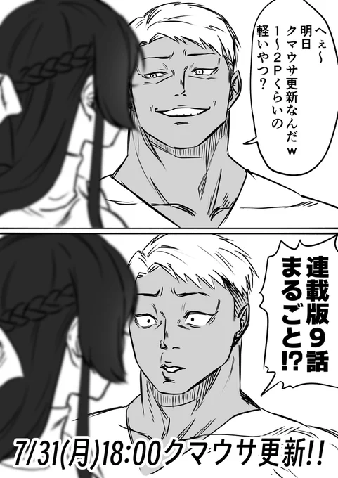 明日7月31日(木)18時に クマとウサギは友達ではいられない の更新があります!
なんと、連載版9話まるまる放出です!

よろしくお願いします…!!
(告知絵は夫作です) 