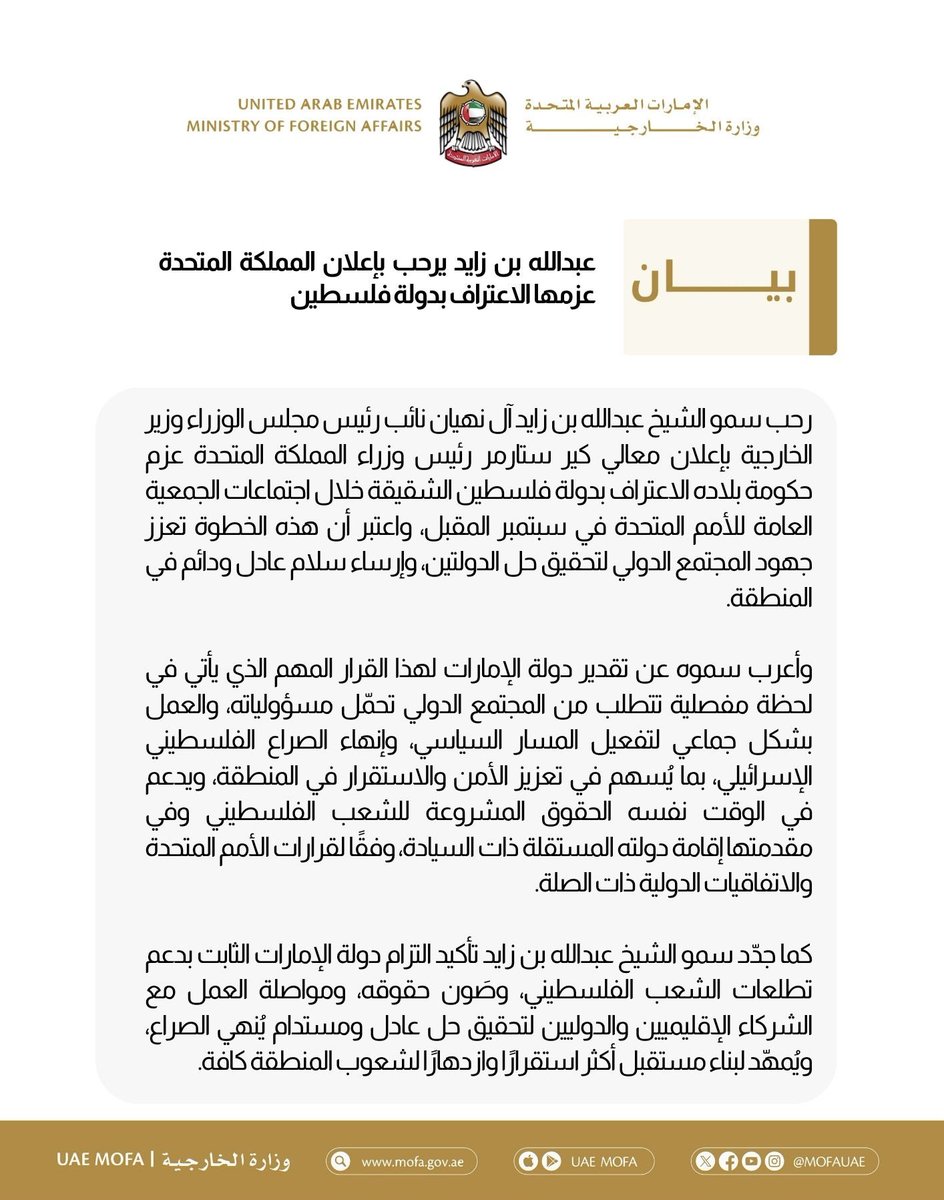 عبدالله بن زايد يرحب بإعلان المملكة المتحدة عزمها الاعتراف بدولة فلسطين

mofa.gov.ae/ar-ae/mediahub…
