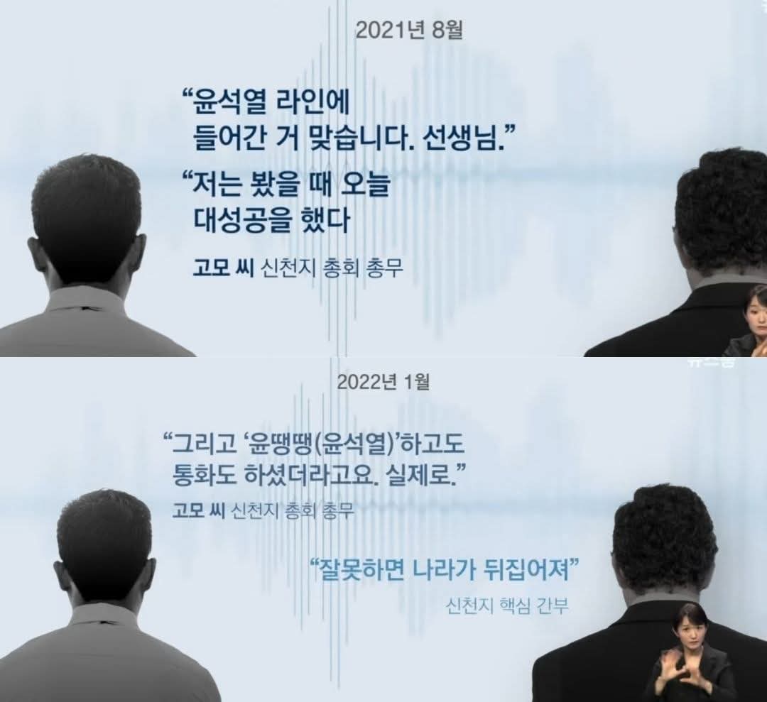 나라가 뒤집힐 만한 폭로가 나왔습니다.

신천지와 윤석열 간 커넥션이 확인되는 녹취록이 공개된 겁니다.

국민의힘은 해당 녹취록과 관련하여 별다른 입장을 밝히지 않으면서 논란이 점차 확산되고 있습니다.