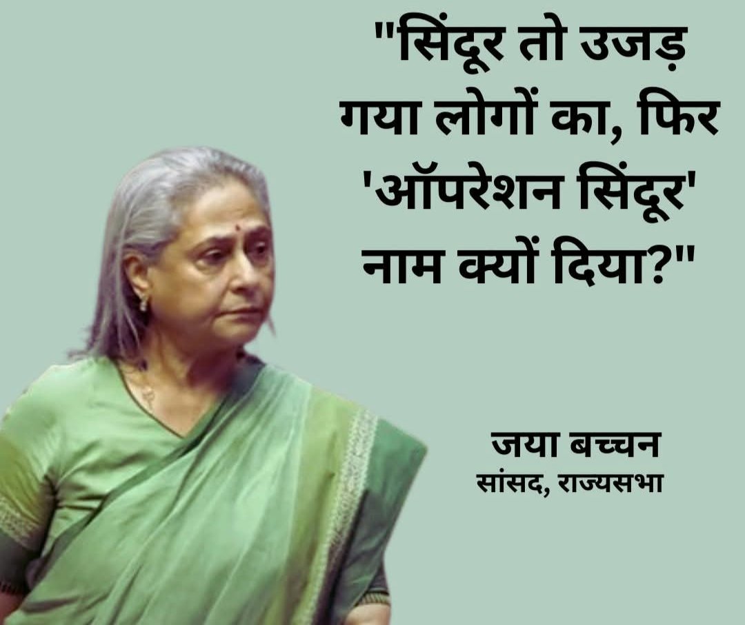 Dilip Kumar Singh (@dilipku24388061) on Twitter photo рдХрднреА рдерд╛рд▓реА рдореЗрдВ рдЫреЗрдж рдХреА рдмрд╛рдд рдХрд░рдиреЗ рд╡рд╛рд▓реА рдЬрдпрд╛ рдЖрдЬ рдЕрдкрдиреА рд╕реВрдиреА рдорд╛рдВрдЧреЗ рджрд┐рдЦрд╛ рд╕рд┐рдВрджреВрд░ рдкрд░ рд╕рд╡рд╛рд▓ рдЙрдард╛ рд░рд╣реА рд╣реИ...???
рд░рд╛рдЬреНрдпрд╕рднрд╛ рдореЗрдВ рдСрдкрд░реЗрд╢рди рд╕рд┐рдВрджреВрд░ рдкрд░ рдЪрд░реНрдЪрд╛ рдХреЗ рджреМрд░рд╛рди рд╕рдкрд╛ рд╕рд╛рдВрд╕рдж рдЬрдпрд╛ рдмрдЪреНрдЪрди рдиреЗ рд╕рд╡рд╛рд▓ рдЙрдард╛рдпрд╛ рд╣реИ, рдЙрд╕ рдкрд░ рдЖрдкрдХреА рдХреНрдпрд╛ рд░рд╛рдп рд╣реИ?
#OperationSindoor #JayaBachchan #SudhirChaudhary #sudhirchaudharyquotes рдХрднреА рдерд╛рд▓реА рдореЗрдВ рдЫреЗрдж рдХреА рдмрд╛рдд рдХрд░рдиреЗ рд╡рд╛рд▓реА рдЬрдпрд╛ рдЖрдЬ рдЕрдкрдиреА рд╕реВрдиреА рдорд╛рдВрдЧреЗ рджрд┐рдЦрд╛ рд╕рд┐рдВрджреВрд░ рдкрд░ рд╕рд╡рд╛рд▓ рдЙрдард╛ рд░рд╣реА рд╣реИ...???
рд░рд╛рдЬреНрдпрд╕рднрд╛ рдореЗрдВ рдСрдкрд░реЗрд╢рди рд╕рд┐рдВрджреВрд░ рдкрд░ рдЪрд░реНрдЪрд╛ рдХреЗ рджреМрд░рд╛рди рд╕рдкрд╛ рд╕рд╛рдВрд╕рдж рдЬрдпрд╛ рдмрдЪреНрдЪрди рдиреЗ рд╕рд╡рд╛рд▓ рдЙрдард╛рдпрд╛ рд╣реИ, рдЙрд╕ рдкрд░ рдЖрдкрдХреА рдХреНрдпрд╛ рд░рд╛рдп рд╣реИ?
#OperationSindoor #JayaBachchan #SudhirChaudhary #sudhirchaudharyquotes