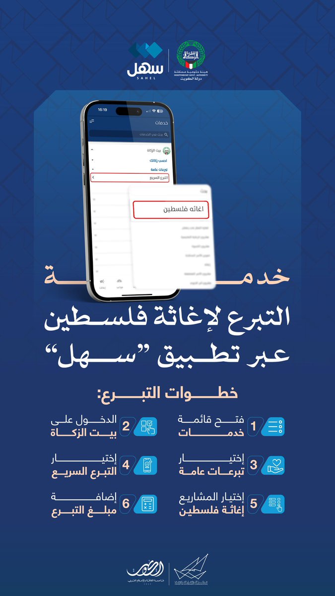 خدمة التبرع لإغاثة فلسطين عبر تطبيق "سهل"

#CGCKuwait