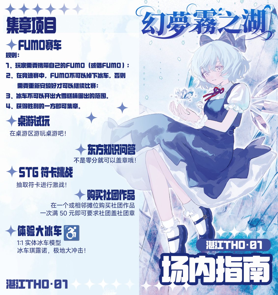 【第一届湛江THO~终宣！】
由幻夢結社与冰精的冰屋联合主办的湛江THO-幻夢霧之湖即将冰爽来袭！
算术教室原唱miko老师将会在会场内为大家带来炎炎夏日中的冰精之歌！同时资深翻唱&amp;原创唱见染音若蔡与年度新兴宗教电音社团觀想幻界为大家带来崭新体验！