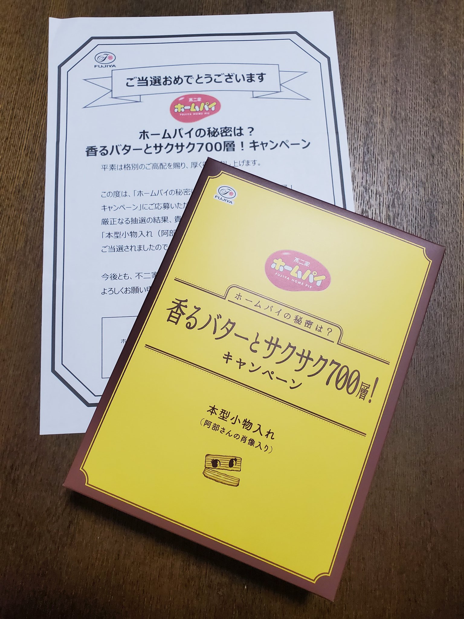 阿部亮平　ホームパイ　本型小物入れ　キャンペーン当選品　不二家 阿部亮平 ホームパイ 本型小物入れ キャンペーン当選品 不二家