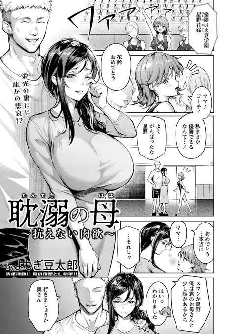 7/30発売のエンジェル倶楽部9月号にマンガを載せていただいてます!
『耽溺の母〜抗えない肉欲〜』
娘のために自分を犠牲にする母……?

紙雑誌版ではなんとクリアファイルの付録つき!よろしくお願いいたします🌟
https://t.co/RA7F4nnkVZ 