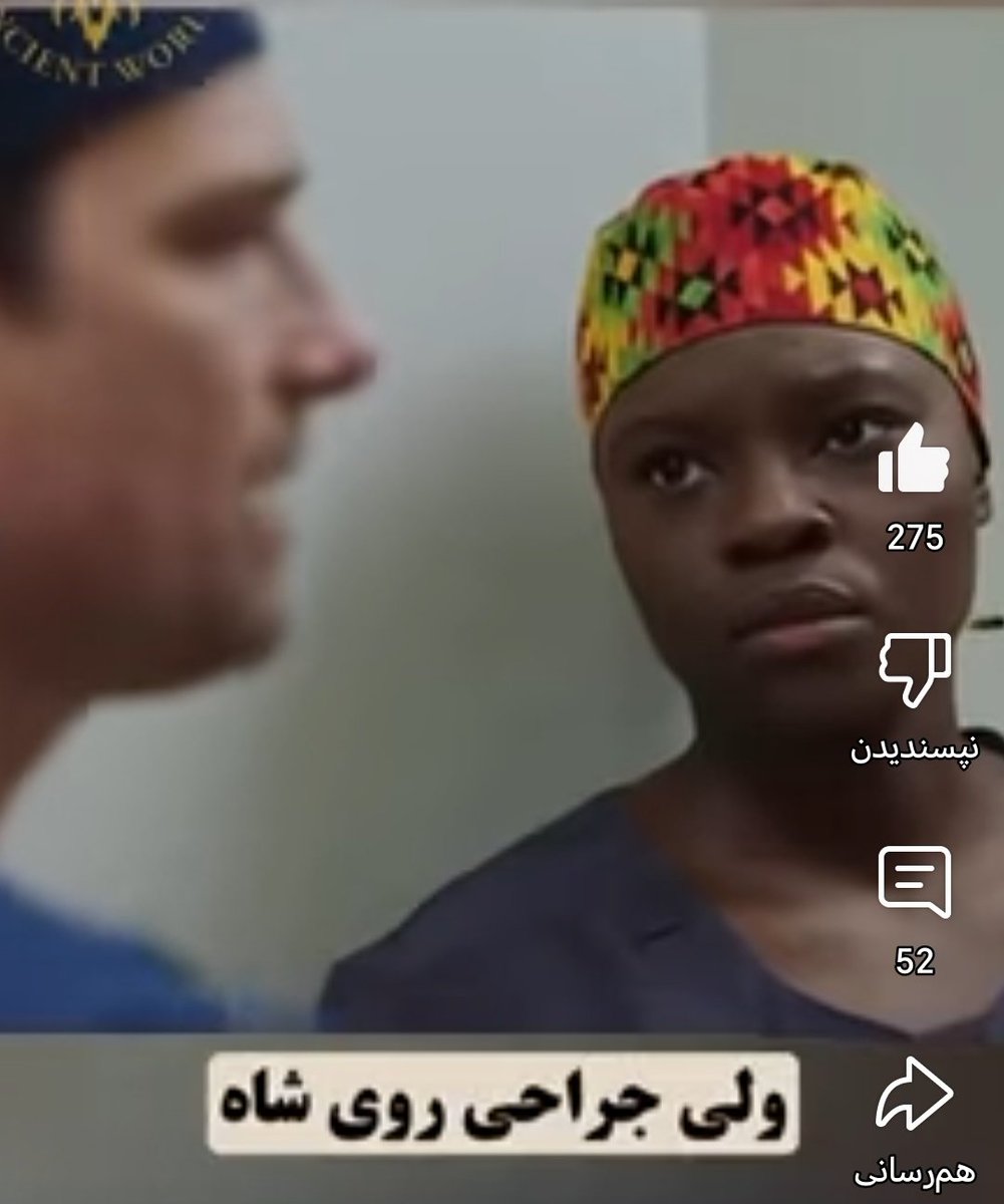 دکتر فرانسوی که شاه رو. کشت
سریال آمریکایی در خصوص بیرون آوردن طحال شاه توسط این بوزینه خر فرانسوی میگه و اشاره میکنه که هرگز اشتباه خودش رو نپذیرفت چه بیشرفی